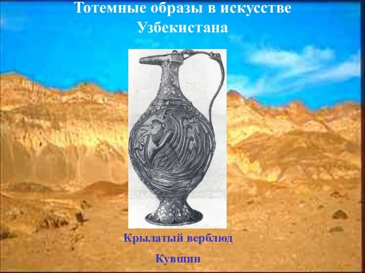 Тотемные образы в искусстве Узбекистана Крылатый верблюд Кувшин