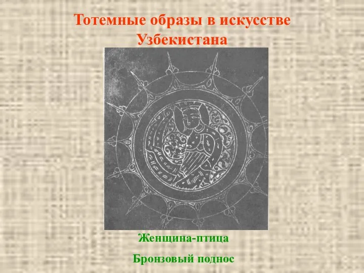 Тотемные образы в искусстве Узбекистана Женщина-птица Бронзовый поднос