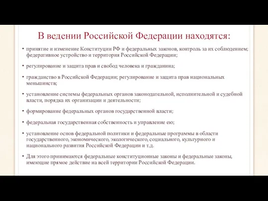 В ведении Российской Федерации находятся: принятие и изменение Конституции РФ и