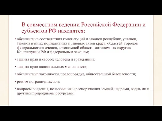 В совместном ведении Российской Федерации и субъектов РФ находятся: обеспечение соответствия