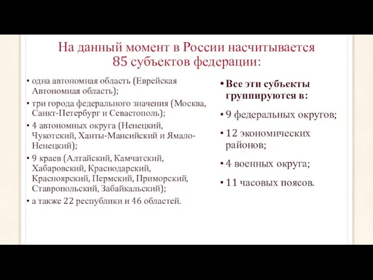 На данный момент в России насчитывается 85 субъектов федерации: одна автономная
