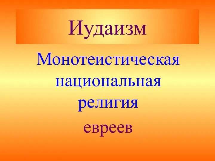 Иудаизм Монотеистическая национальная религия евреев