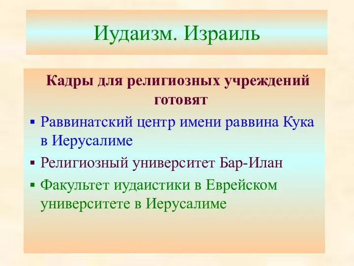 Иудаизм. Израиль Кадры для религиозных учреждений готовят Раввинатский центр имени раввина