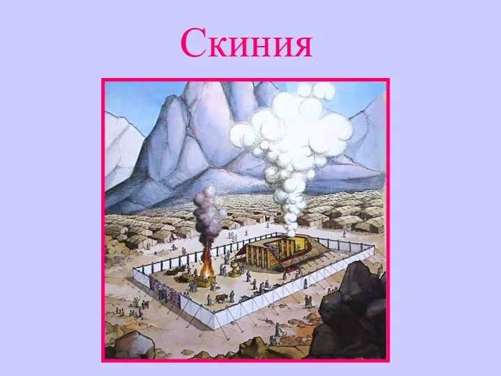 Скиния