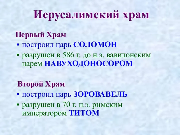 Иерусалимский храм Первый Храм построил царь СОЛОМОН разрушен в 586 г.