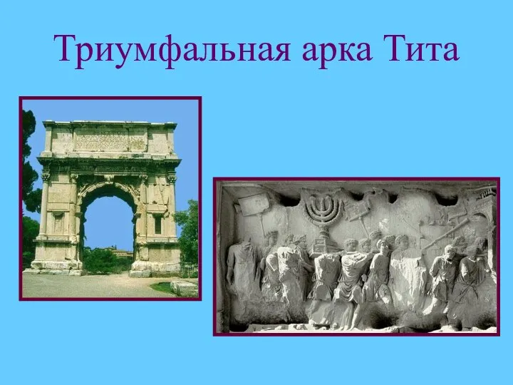 Триумфальная арка Тита