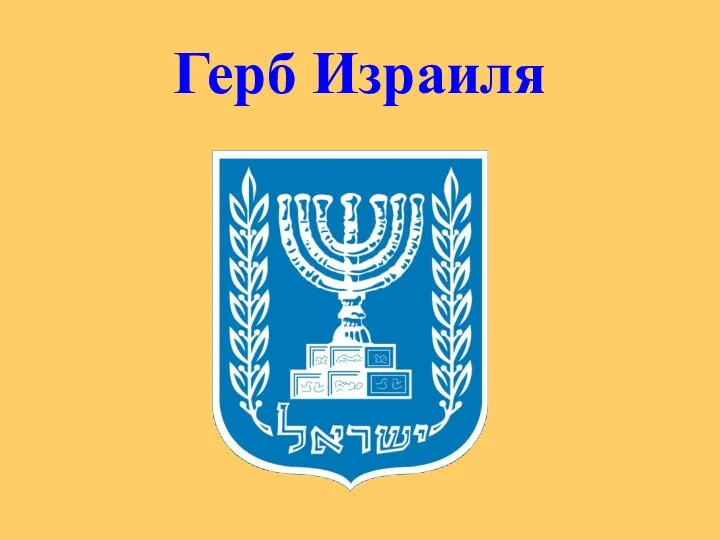 Герб Израиля