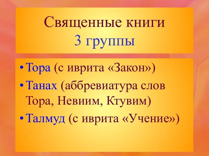 Священные книги 3 группы Тора (с иврита «Закон») Танах (аббревиатура слов