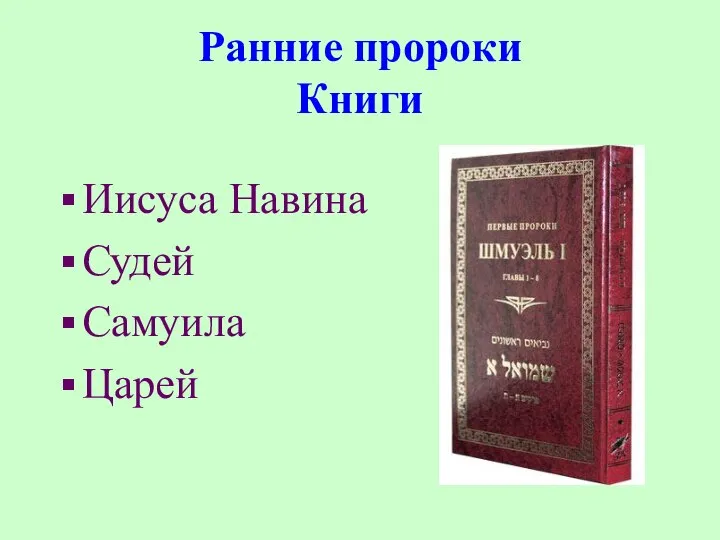 Ранние пророки Книги Иисуса Навина Судей Самуила Царей