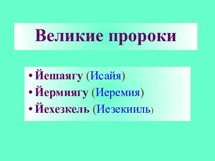 Великие пророки Йешаягу (Исайя) Йермиягу (Иеремия) Йехезкель (Иезекииль)