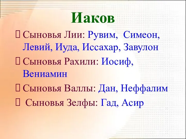 Иаков Сыновья Лии: Рувим, Симеон, Левий, Иуда, Иссахар, Завулон Сыновья Рахили: