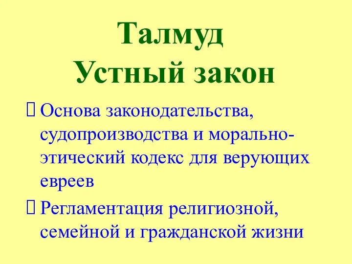 Талмуд Устный закон Основа законодательства, судопроизводства и морально-этический кодекс для верующих