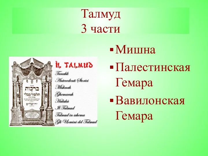 Талмуд 3 части Мишна Палестинская Гемара Вавилонская Гемара