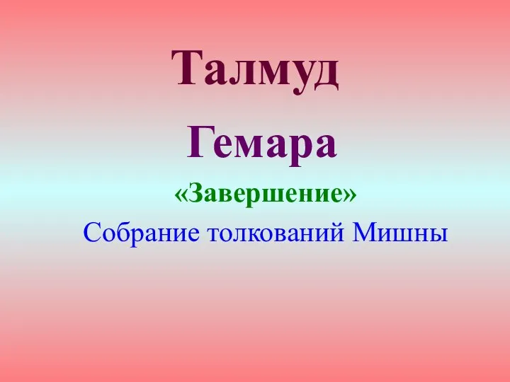 Талмуд Гемара «Завершение» Собрание толкований Мишны