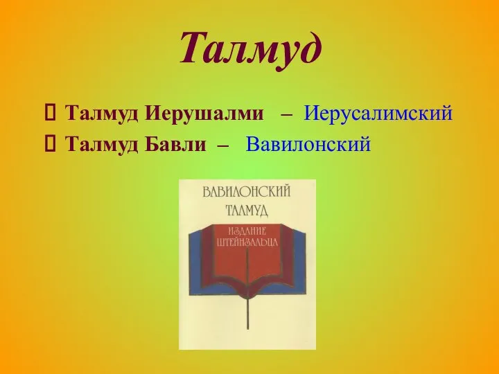 Талмуд Талмуд Иерушалми – Иерусалимский Талмуд Бавли – Вавилонский