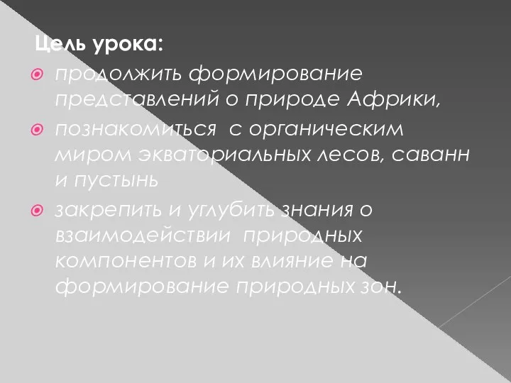 Цель урока: продолжить формирование представлений о природе Африки, познакомиться с органическим