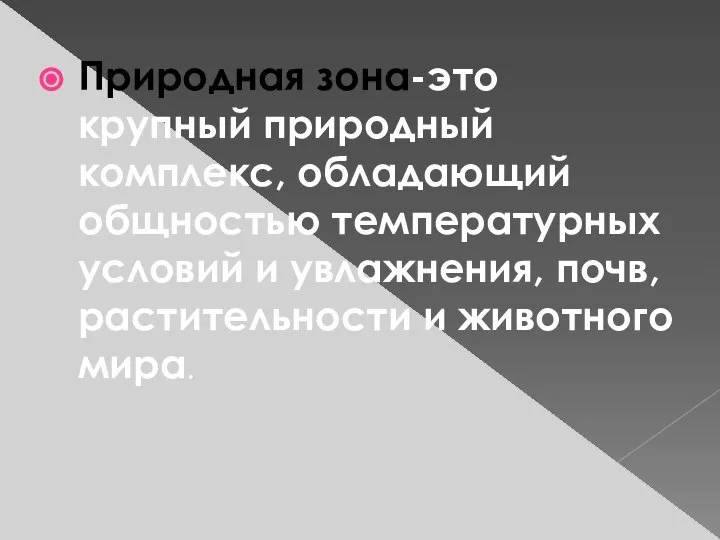 Природная зона-это крупный природный комплекс, обладающий общностью температурных условий и увлажнения, почв, растительности и животного мира.