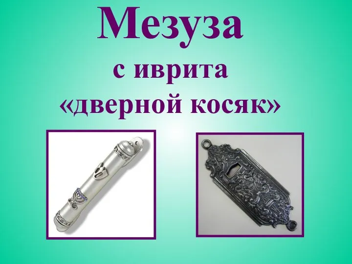 Мезуза с иврита «дверной косяк»