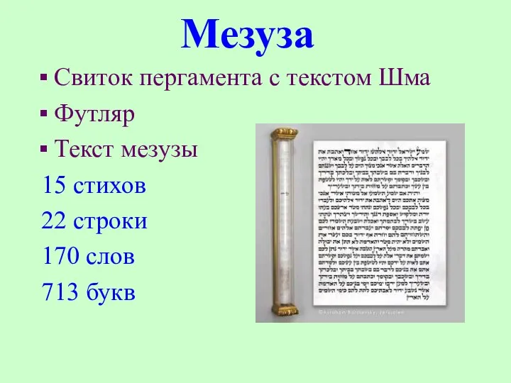 Мезуза Свиток пергамента с текстом Шма Футляр Текст мезузы 15 стихов