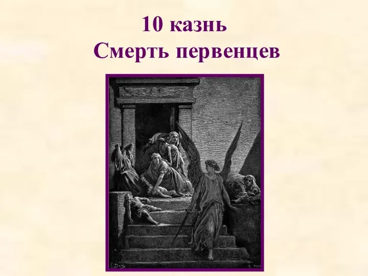 10 казнь Смерть первенцев