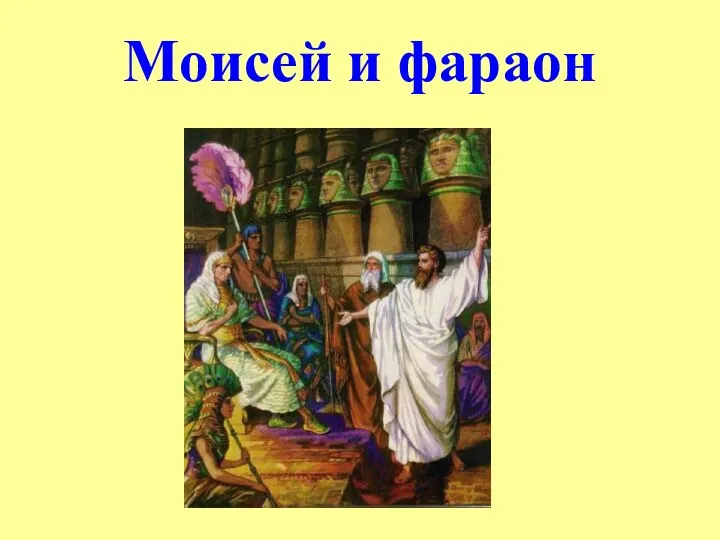 Моисей и фараон