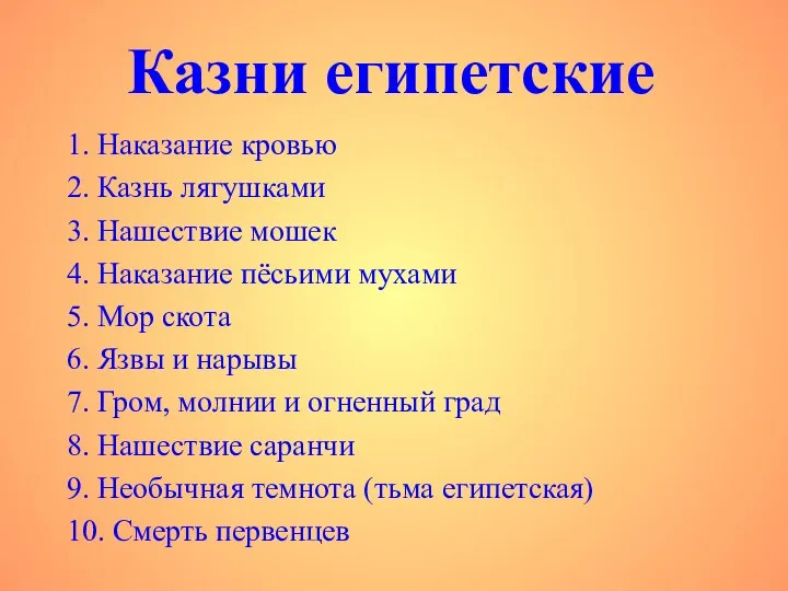 Казни египетские 1. Наказание кровью 2. Казнь лягушками 3. Нашествие мошек