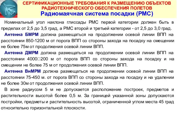 СЕРТИФИКАЦИОННЫЕ ТРЕБОВАНИЯ К РАЗМЕЩЕНИЮ ОБЪЕКТОВ РАДИОТЕХНИЧЕСКОГО ОБЕСПЕЧЕНИЯ ПОЛЕТОВ Радиомаячная система посадки