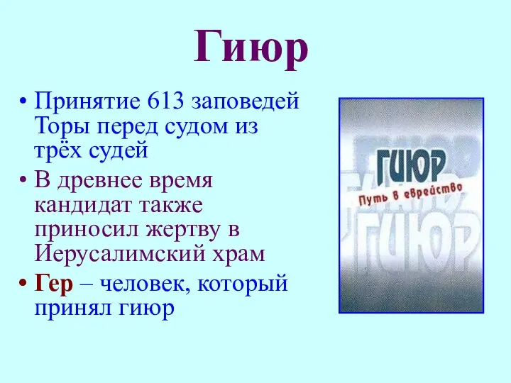 Гиюр Принятие 613 заповедей Торы перед судом из трёх судей В