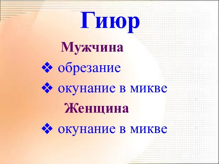 Гиюр Мужчина обрезание окунание в микве Женщина окунание в микве