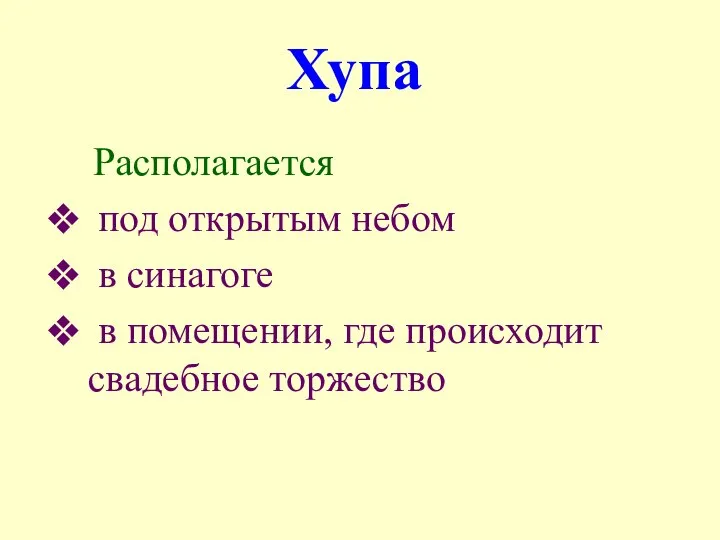 Хупа Располагается под открытым небом в синагоге в помещении, где происходит свадебное торжество