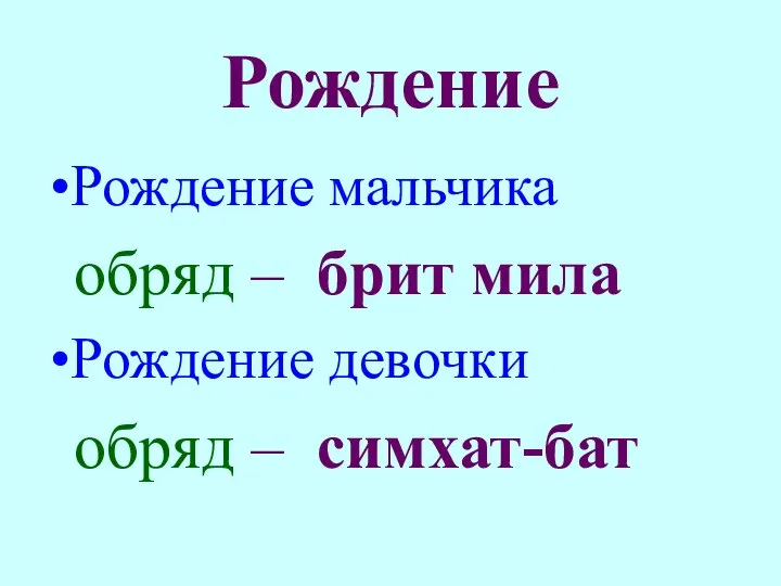 Рождение Рождение мальчика обряд – брит мила Рождение девочки обряд – симхат-бат