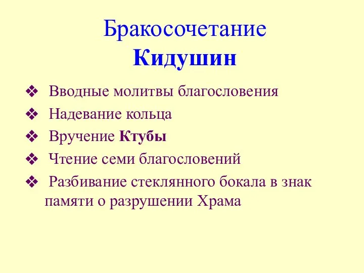 Бракосочетание Кидушин Вводные молитвы благословения Надевание кольца Вручение Ктубы Чтение семи