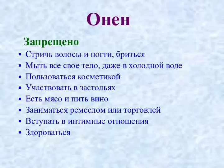 Онен Запрещено Стричь волосы и ногти, бриться Мыть все свое тело,