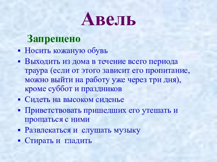 Авель Запрещено Носить кожаную обувь Выходить из дома в течение всего