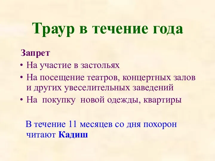 Траур в течение года Запрет На участие в застольях На посещение