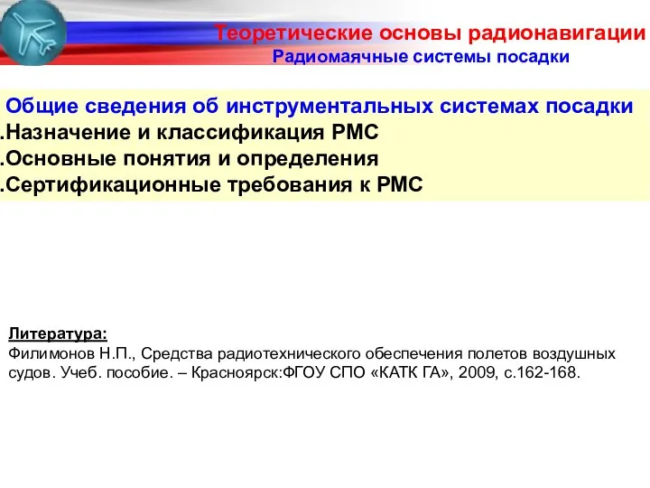 Радиомаячные системы посадки Общие сведения об инструментальных системах посадки Назначение и