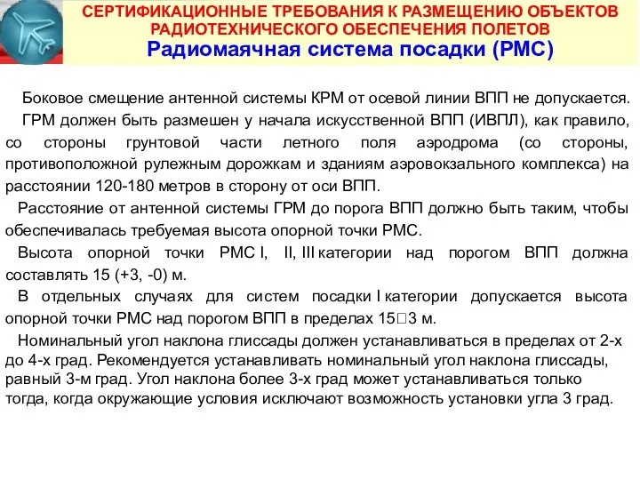 СЕРТИФИКАЦИОННЫЕ ТРЕБОВАНИЯ К РАЗМЕЩЕНИЮ ОБЪЕКТОВ РАДИОТЕХНИЧЕСКОГО ОБЕСПЕЧЕНИЯ ПОЛЕТОВ Радиомаячная система посадки