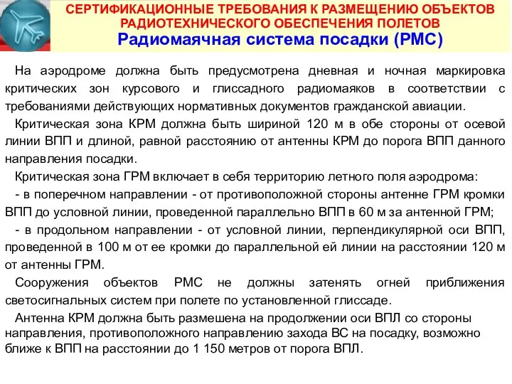 СЕРТИФИКАЦИОННЫЕ ТРЕБОВАНИЯ К РАЗМЕЩЕНИЮ ОБЪЕКТОВ РАДИОТЕХНИЧЕСКОГО ОБЕСПЕЧЕНИЯ ПОЛЕТОВ Радиомаячная система посадки