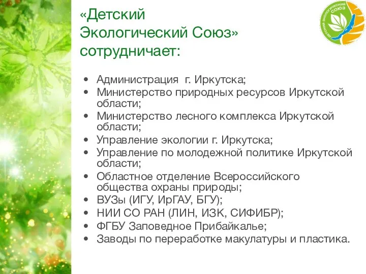 «Детский Экологический Союз» сотрудничает: Администрация г. Иркутска; Министерство природных ресурсов Иркутской