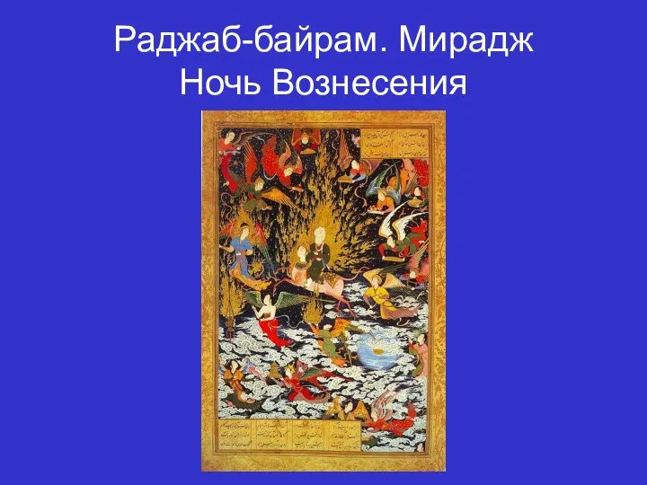 Раджаб-байрам. Мирадж Ночь Вознесения