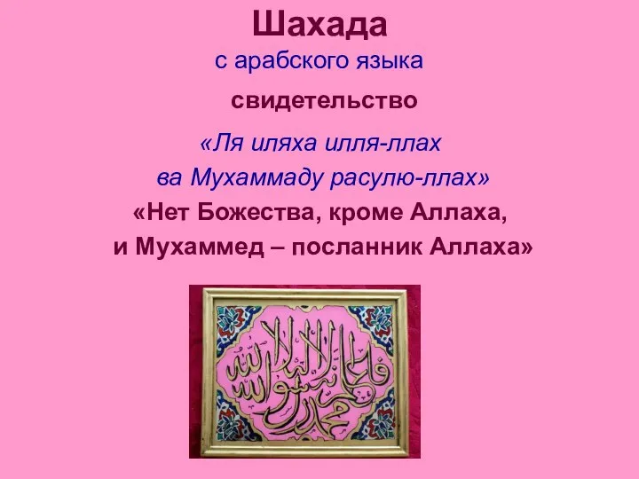 Шахада с арабского языка свидетельство «Ля иляха илля-ллах ва Мухаммаду расулю-ллах»