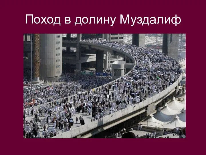 Поход в долину Муздалиф