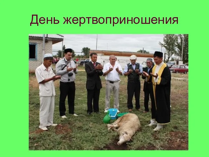 День жертвоприношения