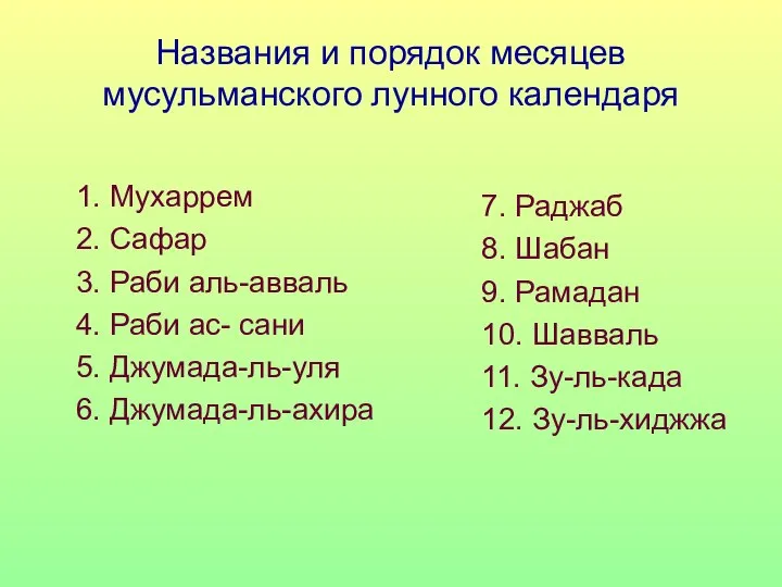 Названия и порядок месяцев мусульманского лунного календаря 1. Мухаррем 2. Сафар