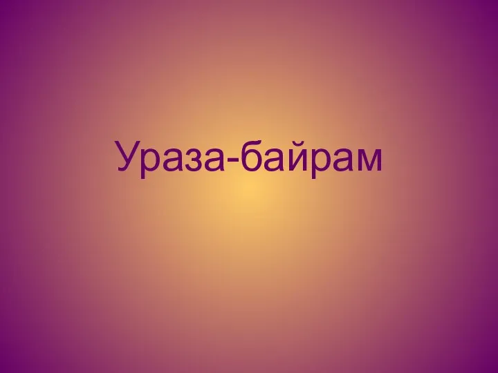 Ураза-байрам