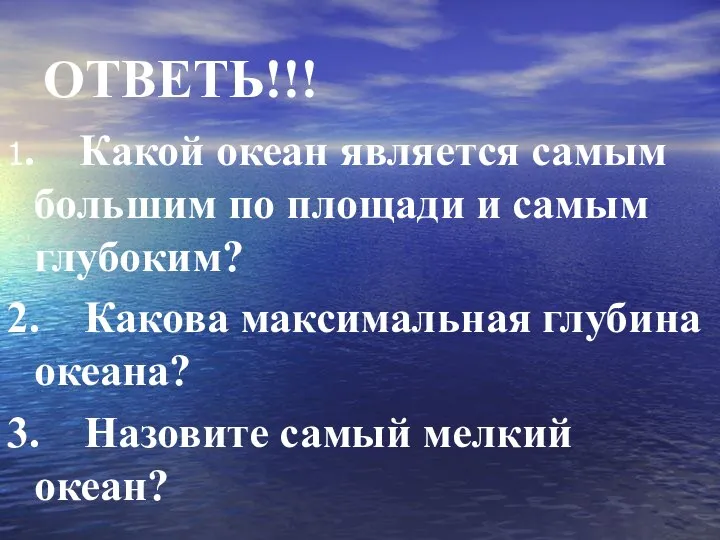 ОТВЕТЬ!!! 1. Какой океан является самым большим по площади и самым