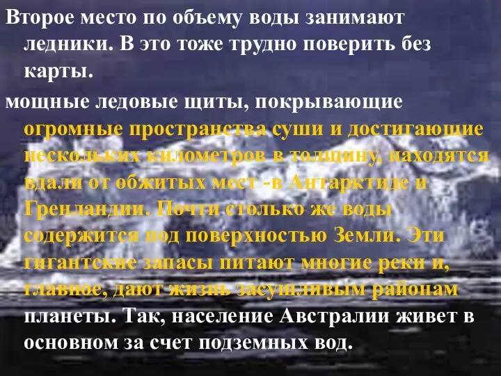 Второе место по объему воды занимают ледники. В это тоже трудно