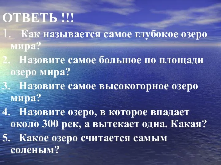 ОТВЕТЬ !!! 1. Как называется самое глубокое озеро мира? 2. Назовите