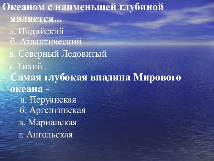 Океаном с наименьшей глубиной является... а. Индийский б. Атлантический в. Северный