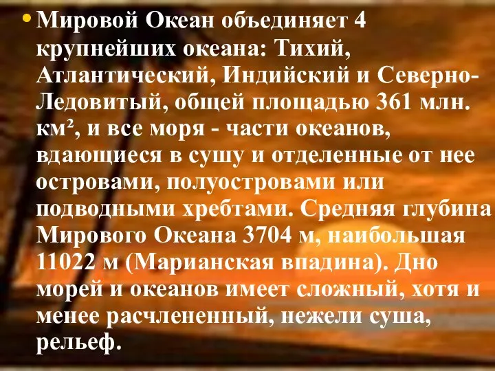 Мировой Океан объединяет 4 крупнейших океана: Тихий, Атлантический, Индийский и Северно-Ледовитый,